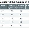    K-FLEX AIR,  1 