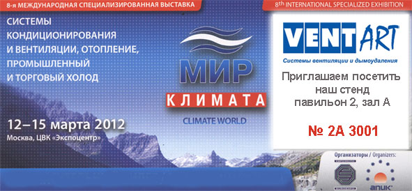 Официальный партнёр выставки Мир Климата - 2012